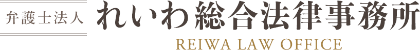 会津の弁護士 – 弁護士法人れいわ総合法律事務所